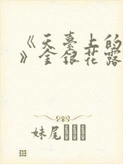 《天台上的男生》金银花露