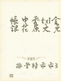 帐中香txl金银花原文免费无广告