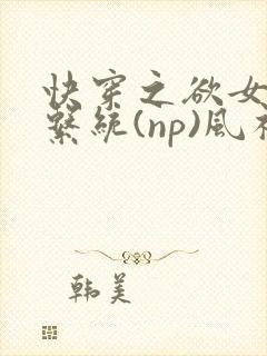 快穿之欲女养成系统(np)风祈著