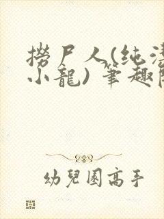 捞尸人(纯洁滴小龙) 笔趣阁