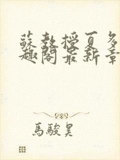 苏教授夏多布笔趣阁最新章节更新