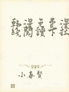 韩漫免费漫画在线阅读下拉式