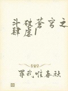 斗破苍穹之淫靡肆虐1封面