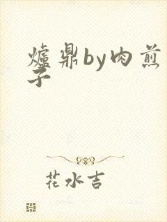 炉鼎by肉煎包子封面