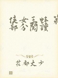 侠女玉蚌 第1部分阅读