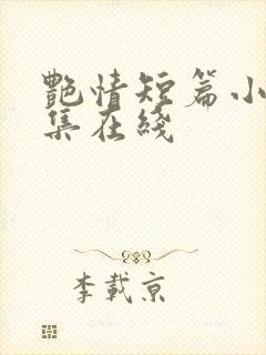 艳情短篇小说合集在线封面