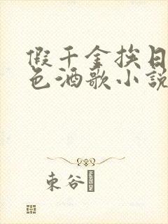 假千金挨日记暮色酒歌小说免费阅读封面