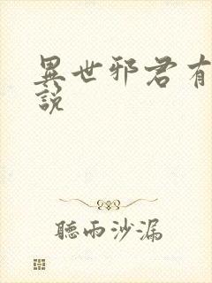 异世邪君有声小说