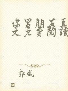 你男朋友真大全文免费阅读笔趣阁封面