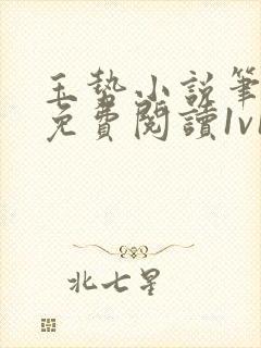 玉势小说笔趣阁免费阅读1v1封面