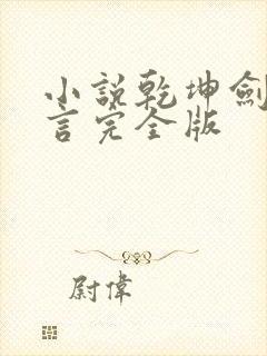 小说乾坤剑神景言完全版