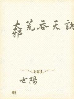 太荒吞天诀柳无邪