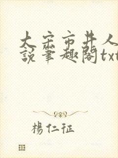大宋市井人家小说笔趣阁txt