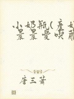 小奶瓶(产奶) 晨晨爱吃萝卜