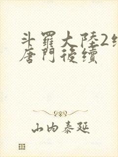 斗罗大陆2绝世唐门后续