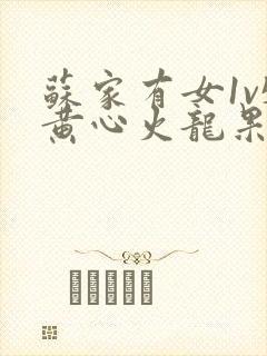 苏家有女1v5黄心火龙果封面