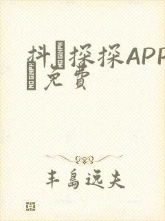 抖抈探探APP汅免费