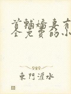 首辅娇妻有空间全免费的小说