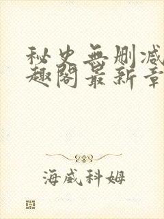 秘史无删减版笔趣阁最新章节