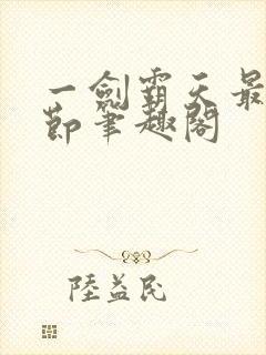 一剑霸天最新章节笔趣阁