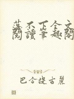 落不下全文免费阅读笔趣阁