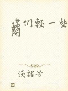 你们轻一些笔趣阁封面