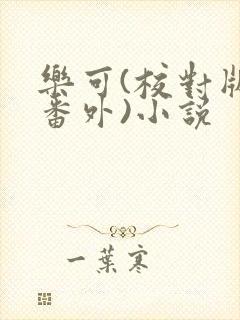 乐可(校对版+番外)小说封面