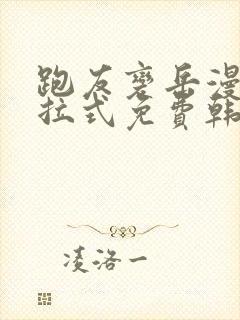 跑友变岳漫画下拉式免费韩漫