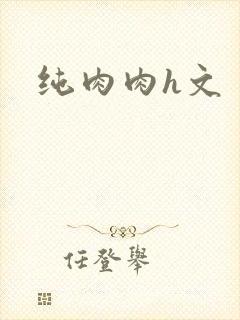 纯肉肉h文