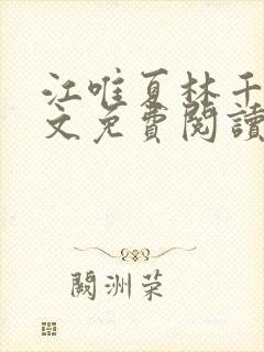 江唯夏林千洛全文免费阅读笔趣阁