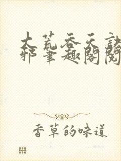 大荒吞天诀柳无邪笔趣阁阅读