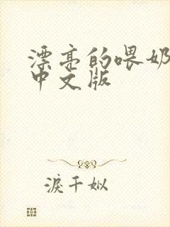 漂亮的喂奶人妻中文版