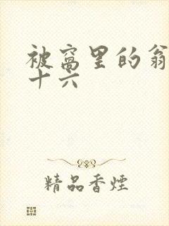 被窝里的翁憩二十六