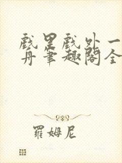 戏里戏外一叶孤舟笔趣阁全文