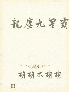 龙尘九星霸体诀