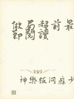 做局超前最新章节阅读