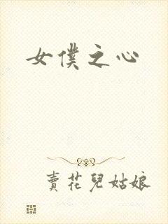 女仆之心