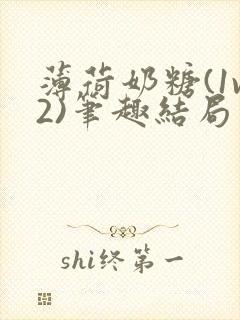 薄荷奶糖(1v2)笔趣结局