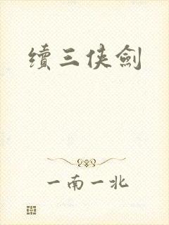 续三侠剑