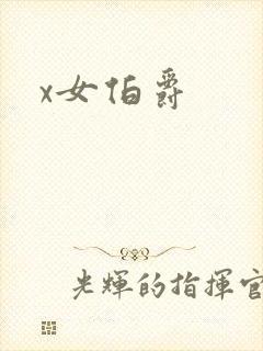 x女伯爵