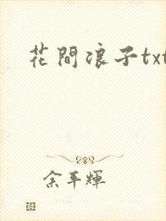 花间浪子txt