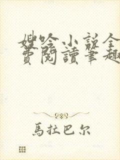 嫂吟小说全文免费阅读笔趣阁