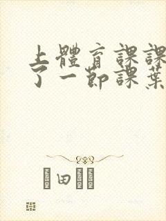 上体育课课被捅了一节课叶渺渺