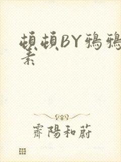 顿顿BY鸦鸦吃素