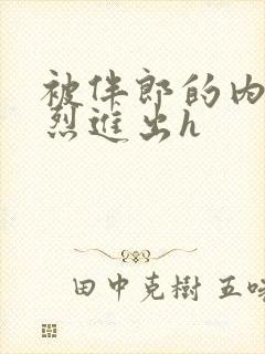 被伴郎的内捧猛烈进出h