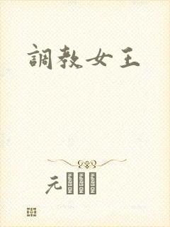 调教女王
