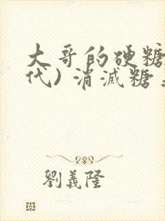 大哥的硬糖(年代) 消灭糖果小说封面