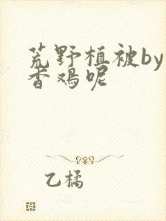 荒野植被by麦香鸡呢