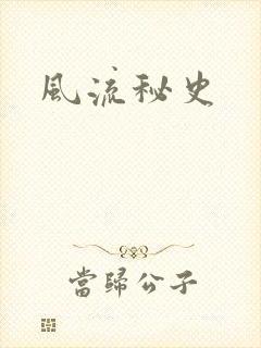 风流秘史