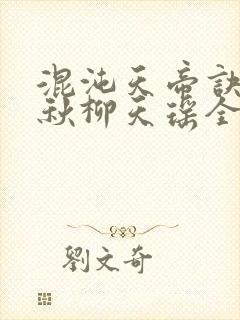 混沌天帝诀楚剑秋柳天瑶全文免费阅读作文